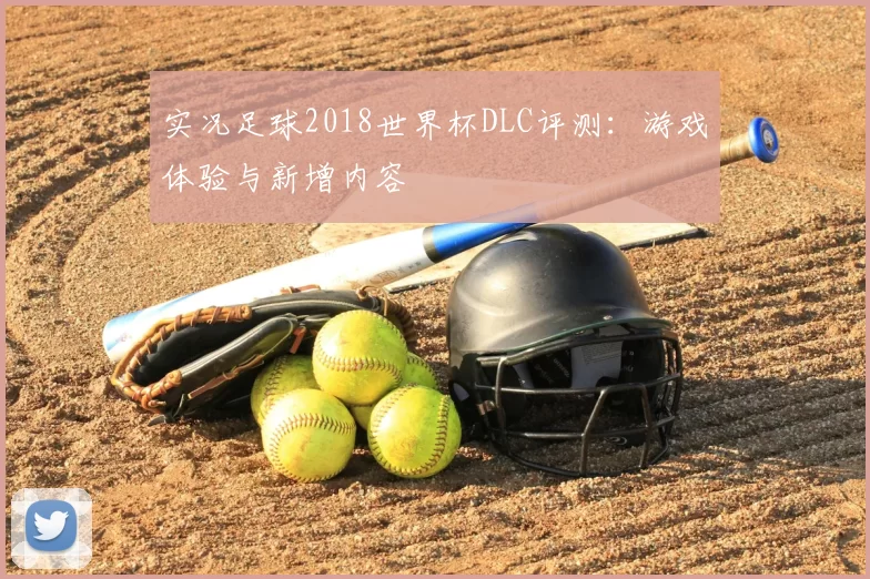 实况足球2018世界杯DLC评测：游戏体验与新增内容