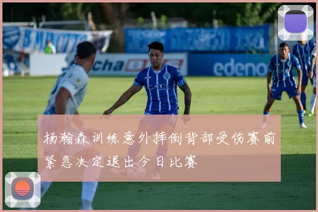杨瀚森训练意外摔倒背部受伤赛前紧急决定退出今日比赛