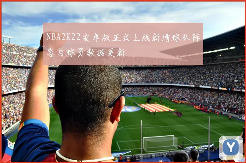 NBA2K22安卓版正式上线新增球队阵容与球员数据更新