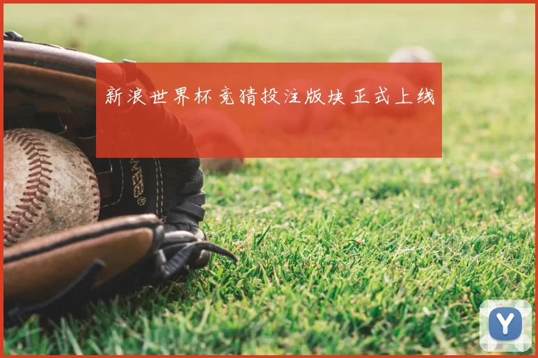 新浪世界杯竞猜投注版块正式上线