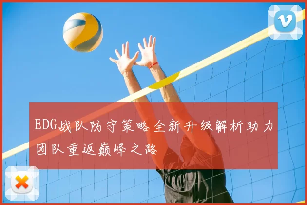 EDG战队防守策略全新升级解析助力团队重返巅峰之路