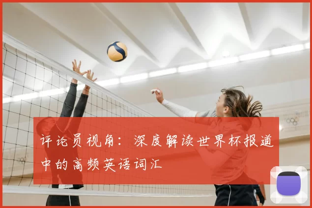 评论员视角：深度解读世界杯报道中的高频英语词汇