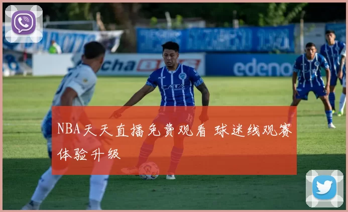 NBA天天直播免费观看 球迷线观赛体验升级