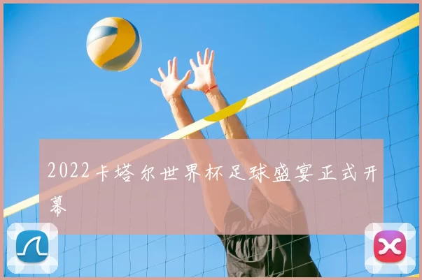 2022卡塔尔世界杯足球盛宴正式开幕