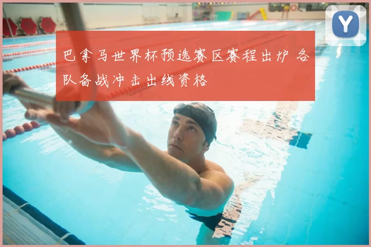 巴拿马世界杯预选赛区赛程出炉 各队备战冲击出线资格
