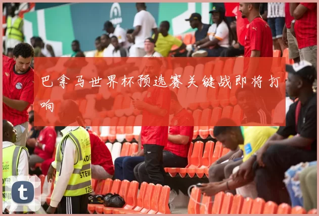 巴拿马世界杯预选赛关键战即将打响