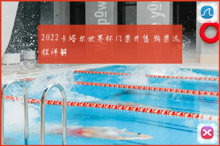 2022卡塔尔世界杯门票开售 购票流程详解