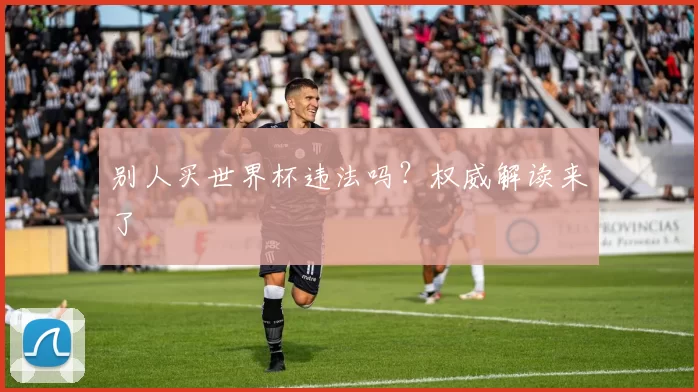 别人买世界杯违法吗?权威解读来了