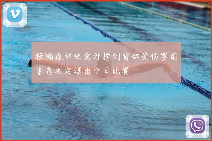 杨瀚森训练意外摔倒背部受伤赛前紧急决定退出今日比赛