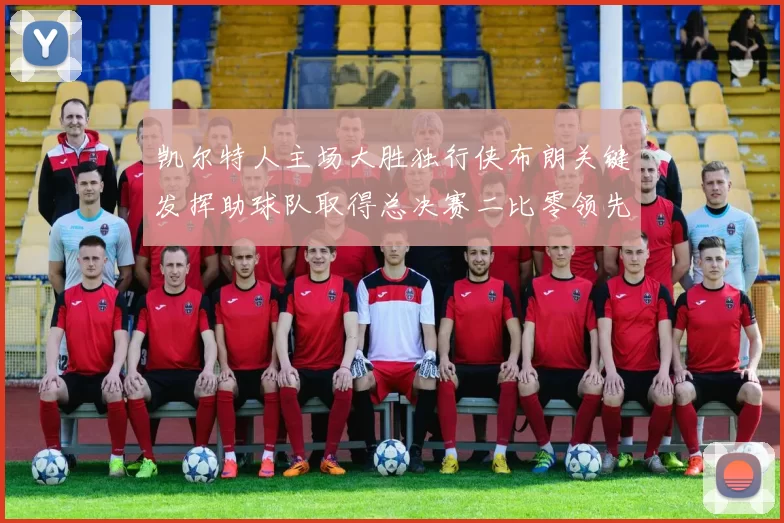 凯尔特人主场大胜独行侠布朗关键发挥助球队取得总决赛二比零领先