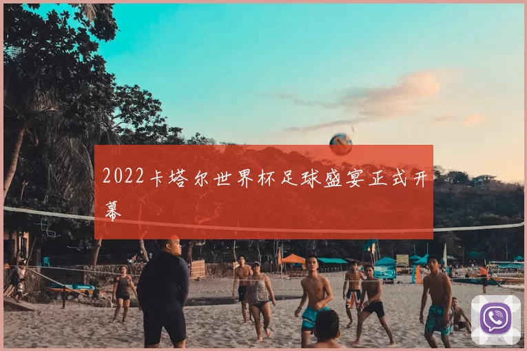 2022卡塔尔世界杯足球盛宴正式开幕