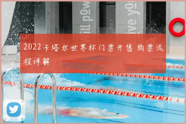 2022卡塔尔世界杯门票开售 购票流程详解
