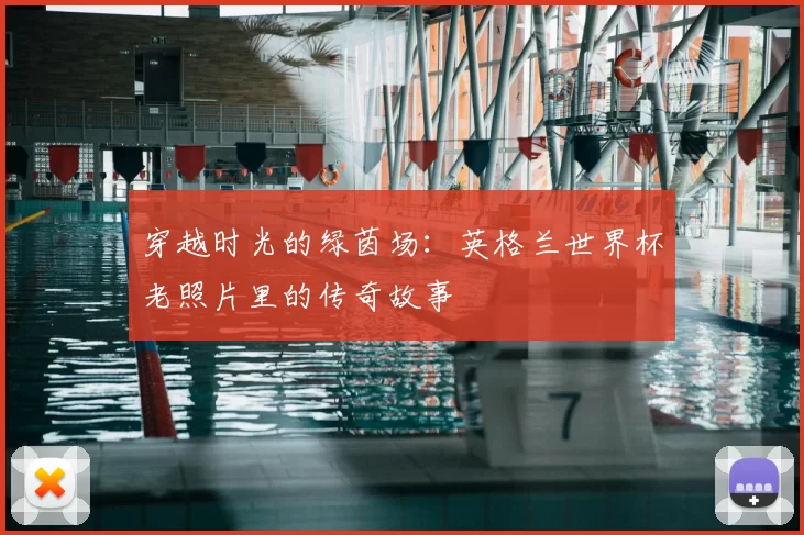 穿越时光的绿茵场：英格兰世界杯老照片里的传奇故事