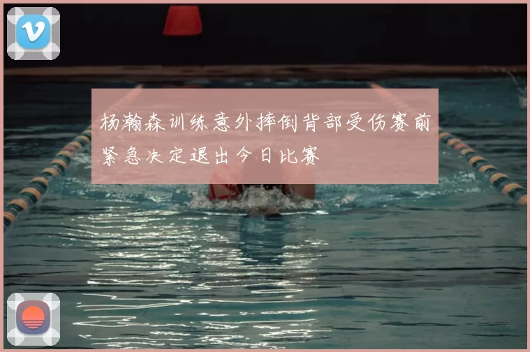 杨瀚森训练意外摔倒背部受伤赛前紧急决定退出今日比赛