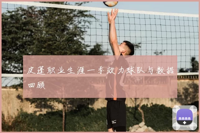 皮蓬职业生涯一季效力球队与数据回顾