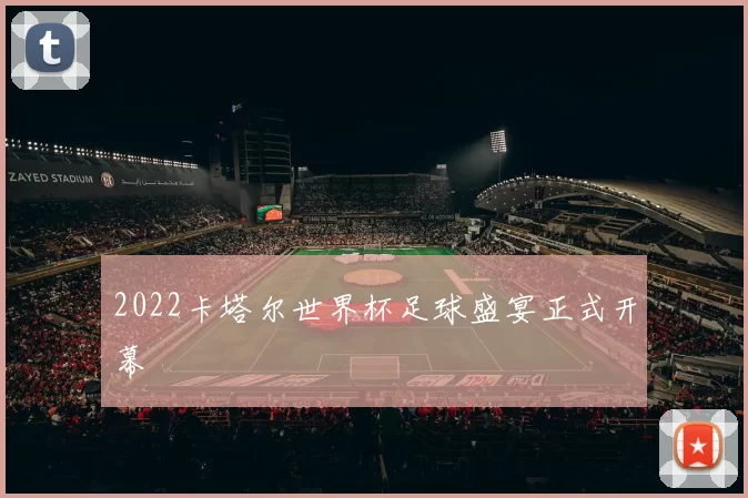 2022卡塔尔世界杯足球盛宴正式开幕