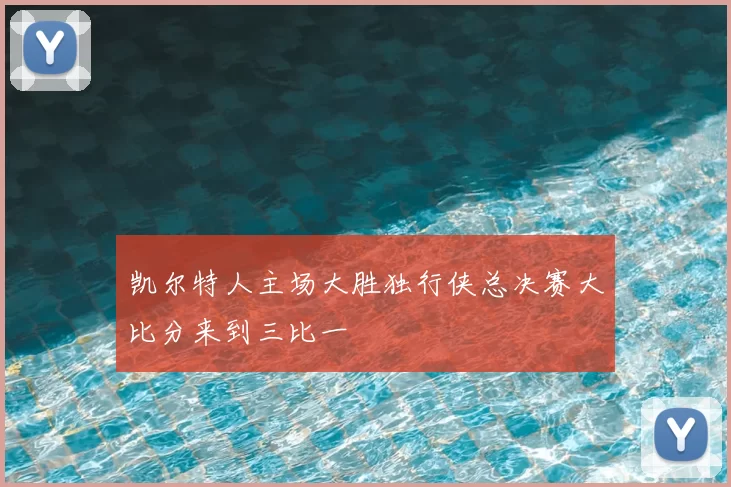 凯尔特人主场大胜独行侠总决赛大比分来到三比一
