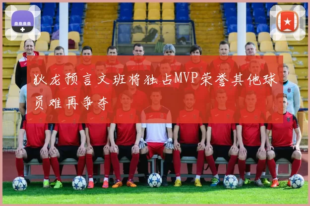 狄龙预言文班将独占MVP荣誉其他球员难再争夺