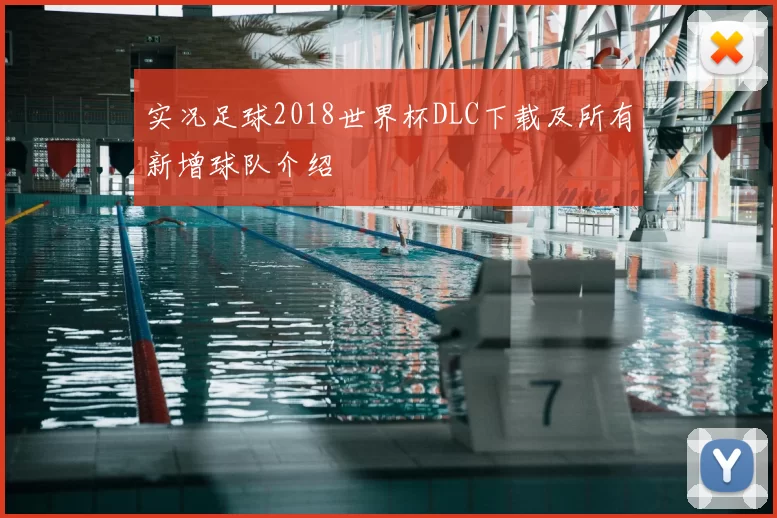 实况足球2018世界杯DLC下载及所有新增球队介绍