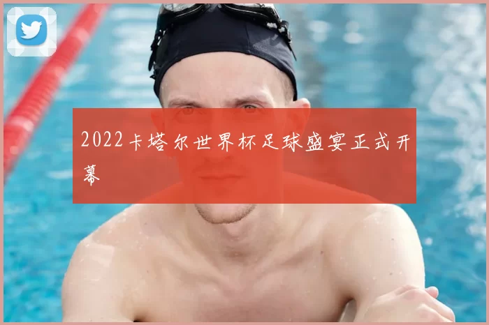2022卡塔尔世界杯足球盛宴正式开幕