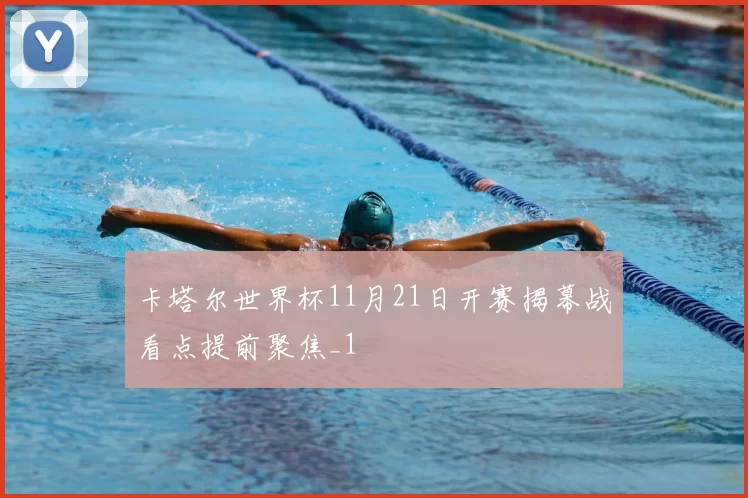 卡塔尔世界杯11月21日开赛揭幕战看点提前聚焦_1