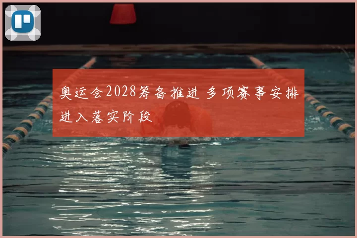 奥运会2028筹备推进 多项赛事安排进入落实阶段