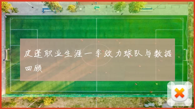 皮蓬职业生涯一季效力球队与数据回顾