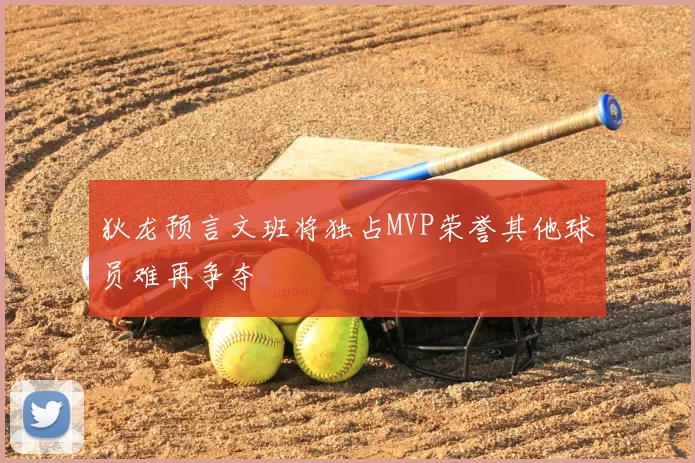 狄龙预言文班将独占MVP荣誉其他球员难再争夺