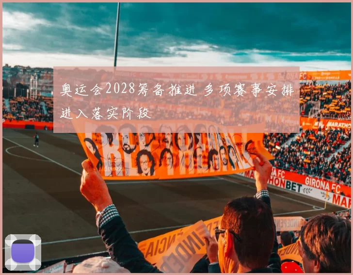 奥运会2028筹备推进 多项赛事安排进入落实阶段
