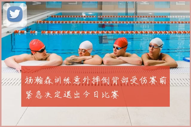 杨瀚森训练意外摔倒背部受伤赛前紧急决定退出今日比赛