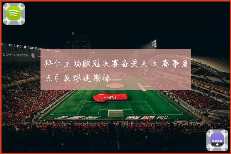 拜仁主场欧冠决赛备受关注 赛事看点引发球迷期待