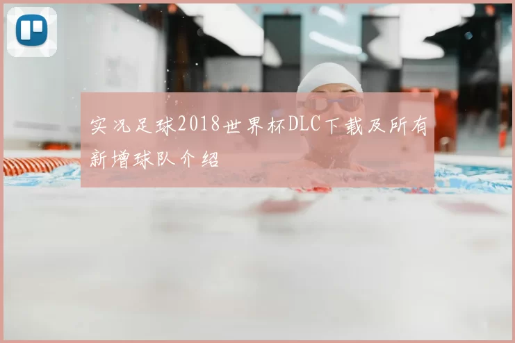 实况足球2018世界杯DLC下载及所有新增球队介绍