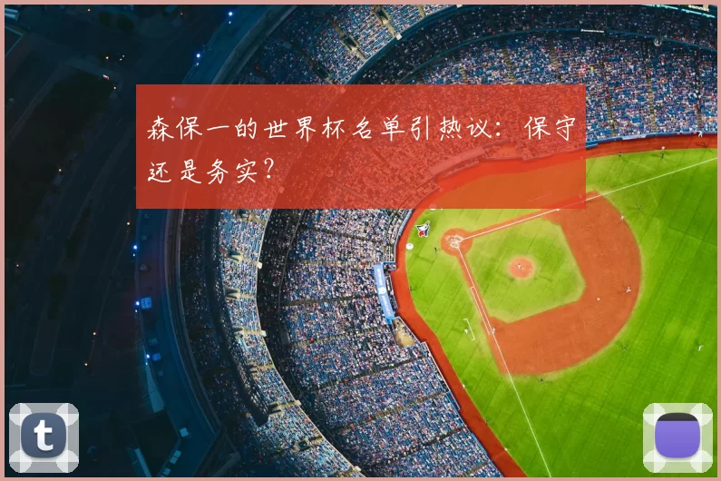 森保一的世界杯名单引热议:保守还是务实?