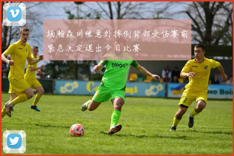 杨瀚森训练意外摔倒背部受伤赛前紧急决定退出今日比赛