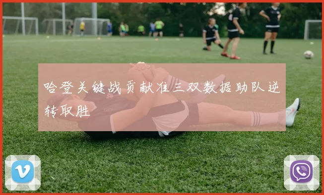 哈登关键战贡献准三双数据助队逆转取胜