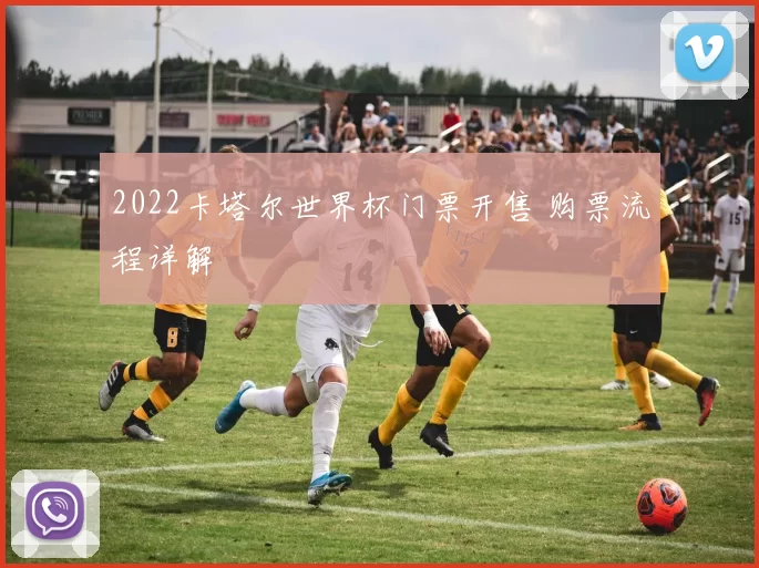 2022卡塔尔世界杯门票开售 购票流程详解