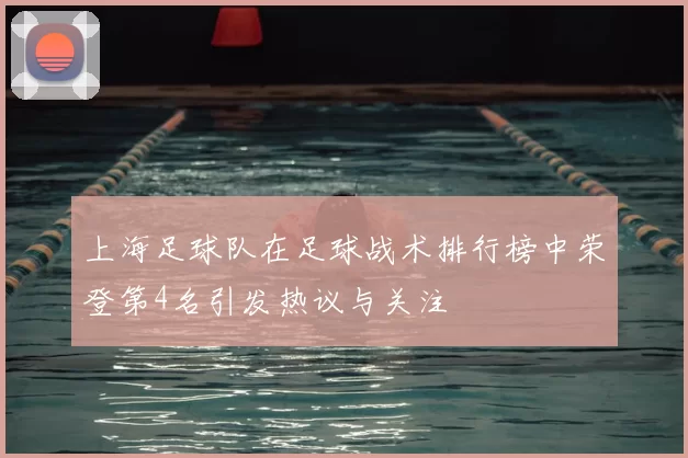 上海足球队在足球战术排行榜中荣登第4名引发热议与关注
