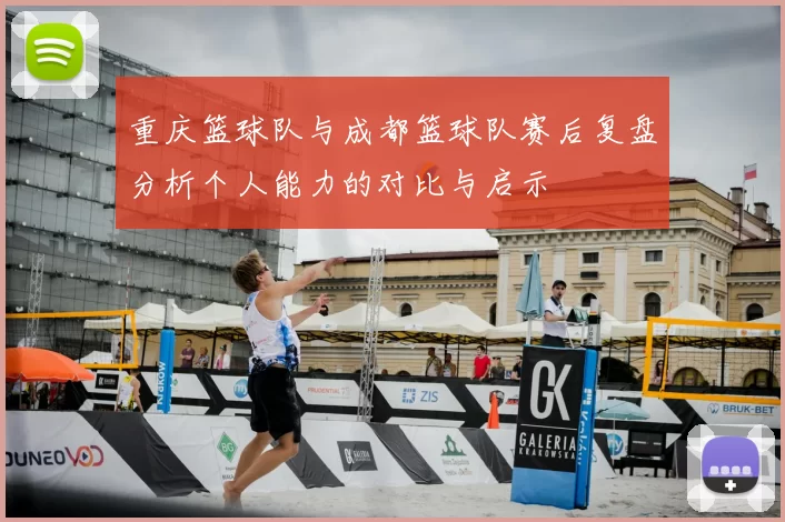 重庆篮球队与成都篮球队赛后复盘分析个人能力的对比与启示