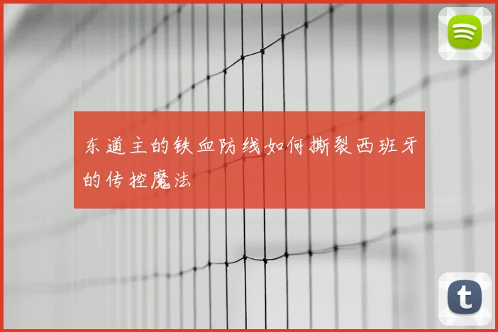 东道主的铁血防线如何撕裂西班牙的传控魔法