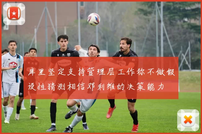 库里坚定支持管理层工作称不做假设性猜测相信邓利维的决策能力