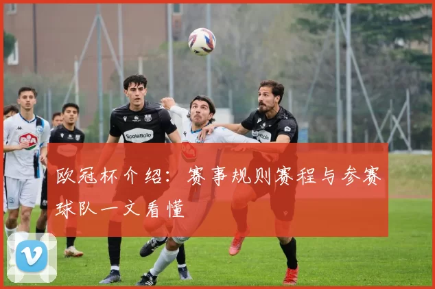 欧冠杯介绍：赛事规则赛程与参赛球队一文看懂